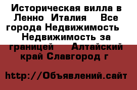 Историческая вилла в Ленно (Италия) - Все города Недвижимость » Недвижимость за границей   . Алтайский край,Славгород г.